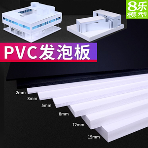 PVC板雪弗板建筑模型材料手工制作diy广告底板高密度发泡板材定制