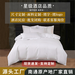 五星级酒店床品四件套民宿宾馆布草全棉床单被套白色床上用品厂家