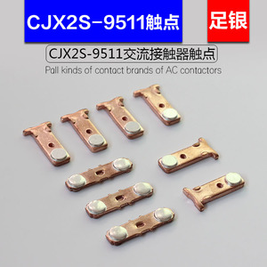 CJX2S-9511触头德力西电气配套交流接触器触头 触点9511铜件银点