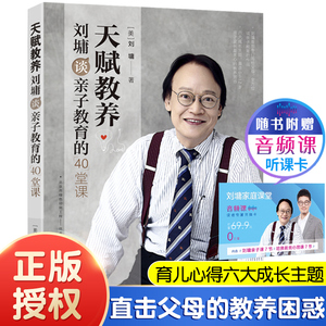 天赋教养 刘墉谈亲子教育的40堂课 凝聚一生的育儿心得六大成长主题直击父母的教养困惑 育儿书籍父母家庭教育书