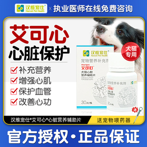 汉维宠仕艾可心宠物辅酶Q10狗狗猫咪心脏肥大增强心肌心血管保健