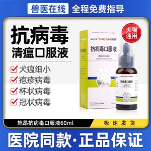 施昂抗病毒口服液犬瘟猫瘟猫鼻支杯状疱疹病毒感染狗感冒咳嗽发烧