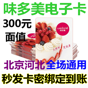 北京味多美电子卡电子券300元优惠券提货券代金券面包生日蛋糕券