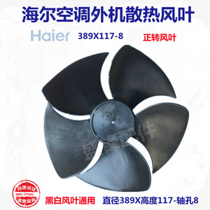 Haier/海尔空调2P外机风叶轴流风扇25GW/KF飞歌室外风叶389X117-8