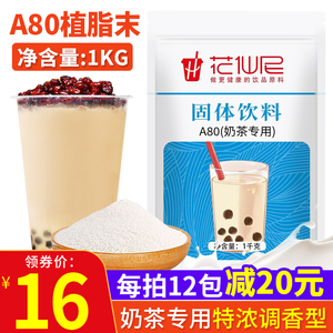 花仙尼 A80植脂末1kg 特调浓香型奶精粉奶茶伴侣奶茶店专用原材料
