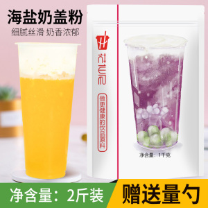 花仙尼海盐奶盖粉1000g 专用原料 可做台湾芝士奶