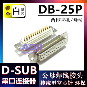 D-SUB 串口连接器 DB-25P 孔母座 传统型 镀全金 焊线式 环保材料
