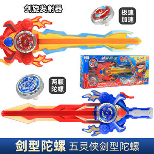 猪猪侠五灵剑陀螺剑发光旋转合金陀螺剑型拉线发射器儿童竞技玩具