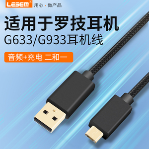适用罗技G633 G933S G635 G935耳机线充电线USB音频线Micro安卓线