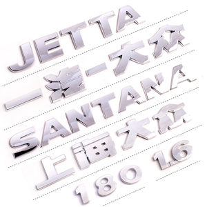 新捷达尾标JETTA字标桑塔纳SANTANA字母上海一汽大众180 1.6车贴