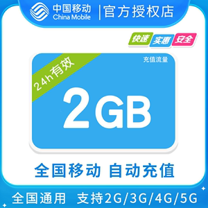 广东移动2GB全国流量日包 24小时有效 限速不可充值