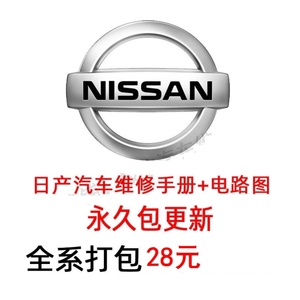 日产维修手册电路图资料逍客奇骏新天籁轩逸骐达启辰阳光途乐蓝鸟