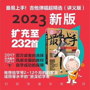 2023最新版最易上手!吉他弹唱超精选(讲义版)内附快捷入门教程