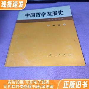 中国哲学发展史.隋唐 （任继愈 主编）1994年一版一印