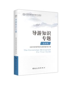 2019中级导游资格证考试 导游知识专题  汉语言文学知识  中国旅游出版社