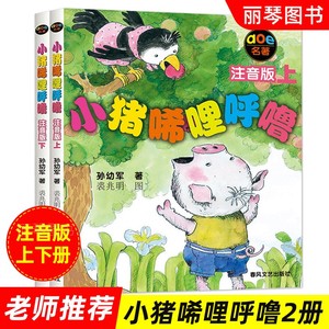 现货小猪稀里呼噜注音版上下全套共2册孙幼军幼儿启蒙儿童读物图画书故事书绘本小猪唏哩呼噜注音版上/小猪唏哩呼噜注音版下课外书