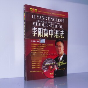 全新李阳疯狂英语 李阳高中语法 书+MP3光盘音频 突破高中语法