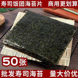 寿司海苔商用批发即食紫菜大片海苔片做包饭专用寿司材料食材零食