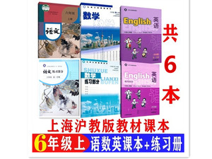 2024沪教版上海初中教材书6六年级上册语文数学英语课本第一学期