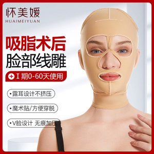 怀美媛面部线雕吸脂拉皮术后面罩全脸抽脂塑形专用弹力加压头套