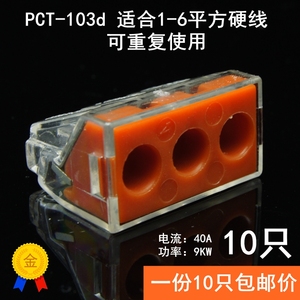 10只装PCT-103D电线连接器 三孔1-6平方快速分线器接线端子空调用