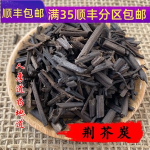 同仁堂质量 中药材 荆芥炭 荆芥碳 50g 可打粉 满包邮