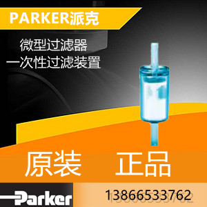 美国PARKER派克Balston微型过滤器9933-05-BQ一次性过滤装置滤芯