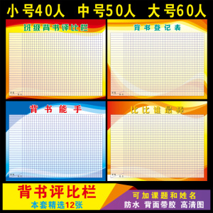 班级背书表教室布置墙贴纸可擦小学生装饰文化评比栏幼儿园表扬贴