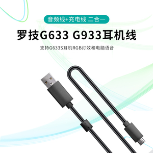 适用罗技G633 G933S G635 G935耳机线充电线USB音频线Micro安卓线