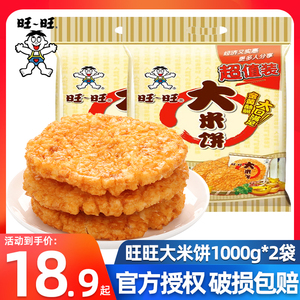 旺旺大米饼1000g*2袋雪饼仙贝怀旧膨化儿童小包装休闲零食品批发
