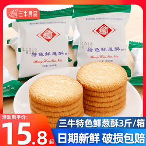 上海三牛饼干特色鲜葱酥葱香味整箱多口味椰丝牛奶高钙奶早餐饼干