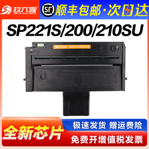 【顺丰】适用理光SP221S硒鼓SP200墨粉盒SP210SU打印机SP211粉盒SP212SNW墨盒SP201SF SP202S SP200C SP220NW