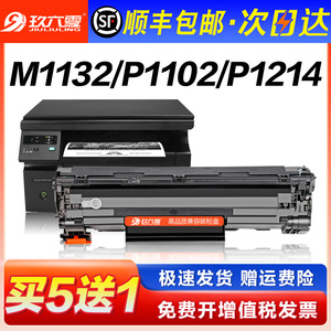 【顺丰包邮】适用惠普P1102W硒鼓M1132MFP 1212 M1214nfh M1217nfw打印机HP85A墨盒CE285A碳粉盒LaserJet Pro