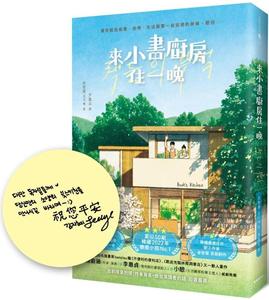 预售【外图台版】来小书厨房住一晚 限量附赠：作者签名+给台湾读者的话（印签） / 金智慧 新经典文化