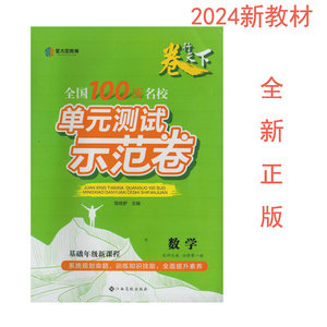 （2024新教材/全新正版）卷行天下全国10所名校单元测试示范卷数学北师大版必修第一册高一数学BSD单元测试卷高1数学北师大月考卷