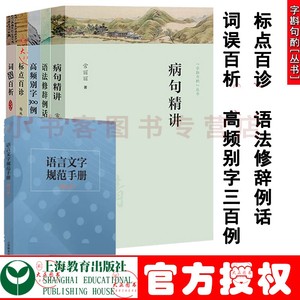 正版6册 字斟句酌丛书 病句精选+语法修辞例话+高频别字300例 上海教育出版社L