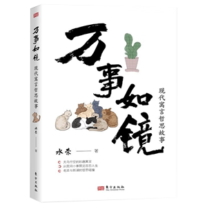 万事如镜 水荣 现代寓言哲思故事拉封丹中国寓言克雷洛夫麻雀变形记 9787520737142 东方出版社D