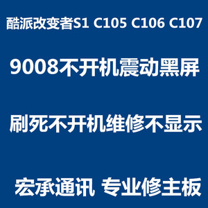 酷派C105 S1 c106 c107 刷死不开机 主板维修 字库cpu换屏救砖