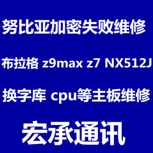 努比亚NX513J Z9MAX NX512J NX511J 加密失败 换字库维修主板定屏