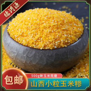 山西玉米糁玉米碎玉米渣子 小玉米糁农家自种五谷杂粮煲粥1-5斤