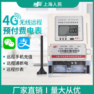 上海人民4G智能无线预付费远程充值抄表家用出租房单三相电能表