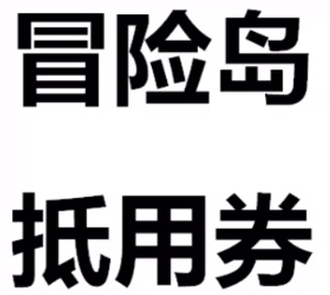 冒险岛  四区班雷昂  100抵用券卷不包税，其他区没有