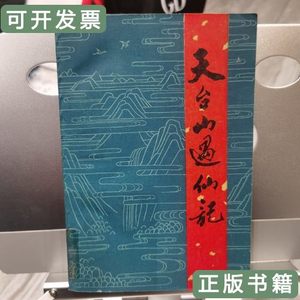 藏书天台山遇仙记 陈玮君 1984中国民间文艺出版社