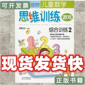 85品发货快儿童数学思维训练游戏综合训练2何秋光9787530129081