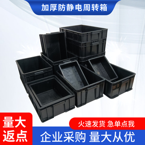 黑色防静电周转箱带盖塑料胶框长方形物料收纳箱电子元器件零件盒