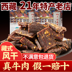 奇圣风干牛肉干正宗西藏特产高原麻辣手撕非内蒙牦牛肉超干小零食