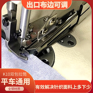 平车K10针织弹性面料直角拉筒 包边器出口布边可调龙头四折双包筒