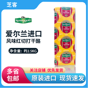 金凯利黄车达芝士约2.5kg淡味 爱尔兰进口红切打干酪橙色切达干酪