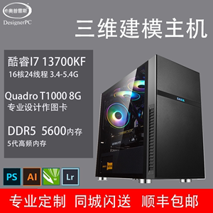 【13代D5】设计师主机I7 13700K/T1000 专业作图三维建模 室内设计 平面设计  CAD制图 台式设计电脑主机