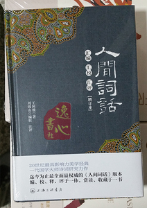 人间词话 汇编汇校汇评  王国维著 上海三联书店